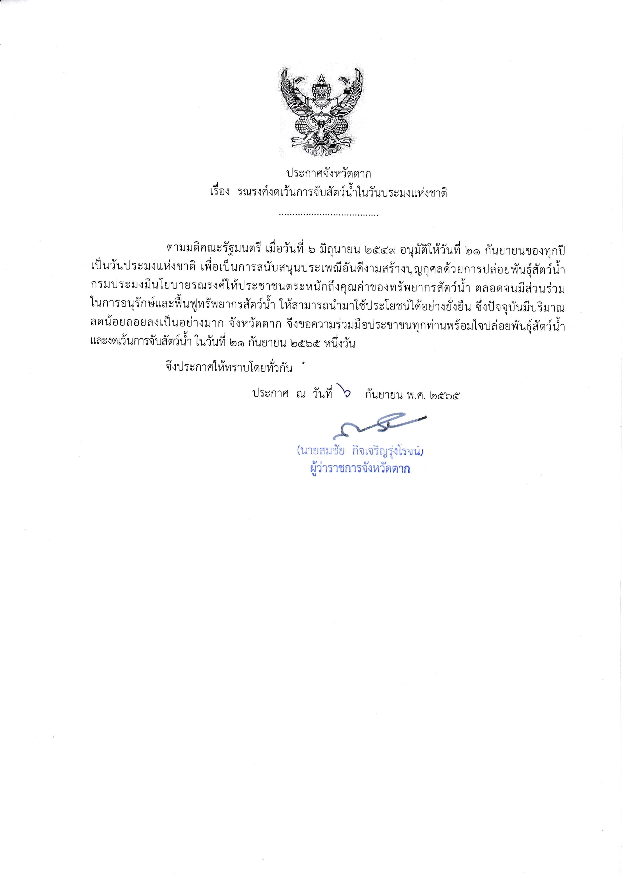 ประกาศจังหวัดตาก เรื่อง รณรงค์งดเว้นการจับสัตว์น้ำในวันประมงแห่งชาติ..คลิก