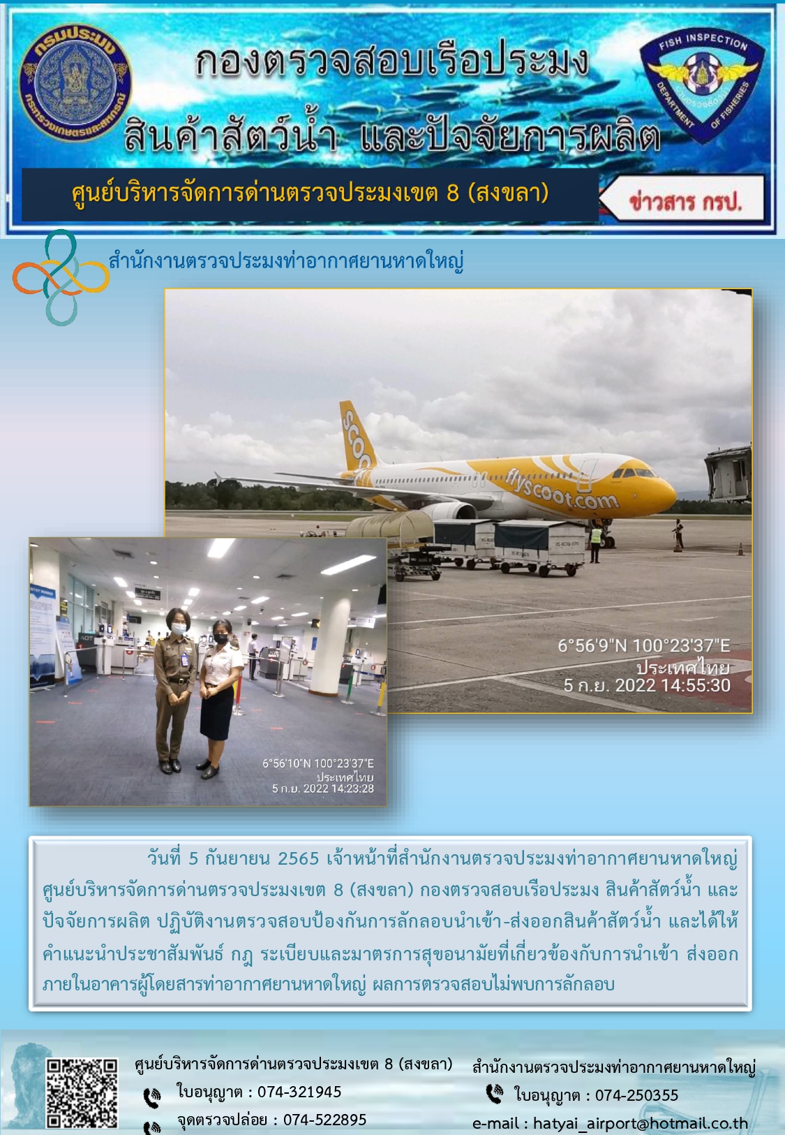 ประชาสัมพันธ์การปฏิบัติงาน วันที่ 5 กันยายน 2565 สำนักงานตรวจประมงท่าอากาศยานหาดใหญ่..คลิก