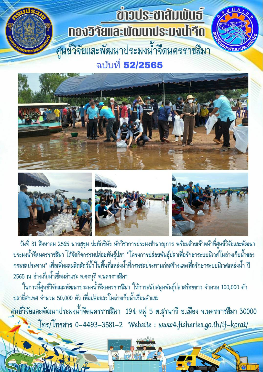 ข่าวประชาสัมพันธ์ ฉบับที่ 52/2565..คลิก