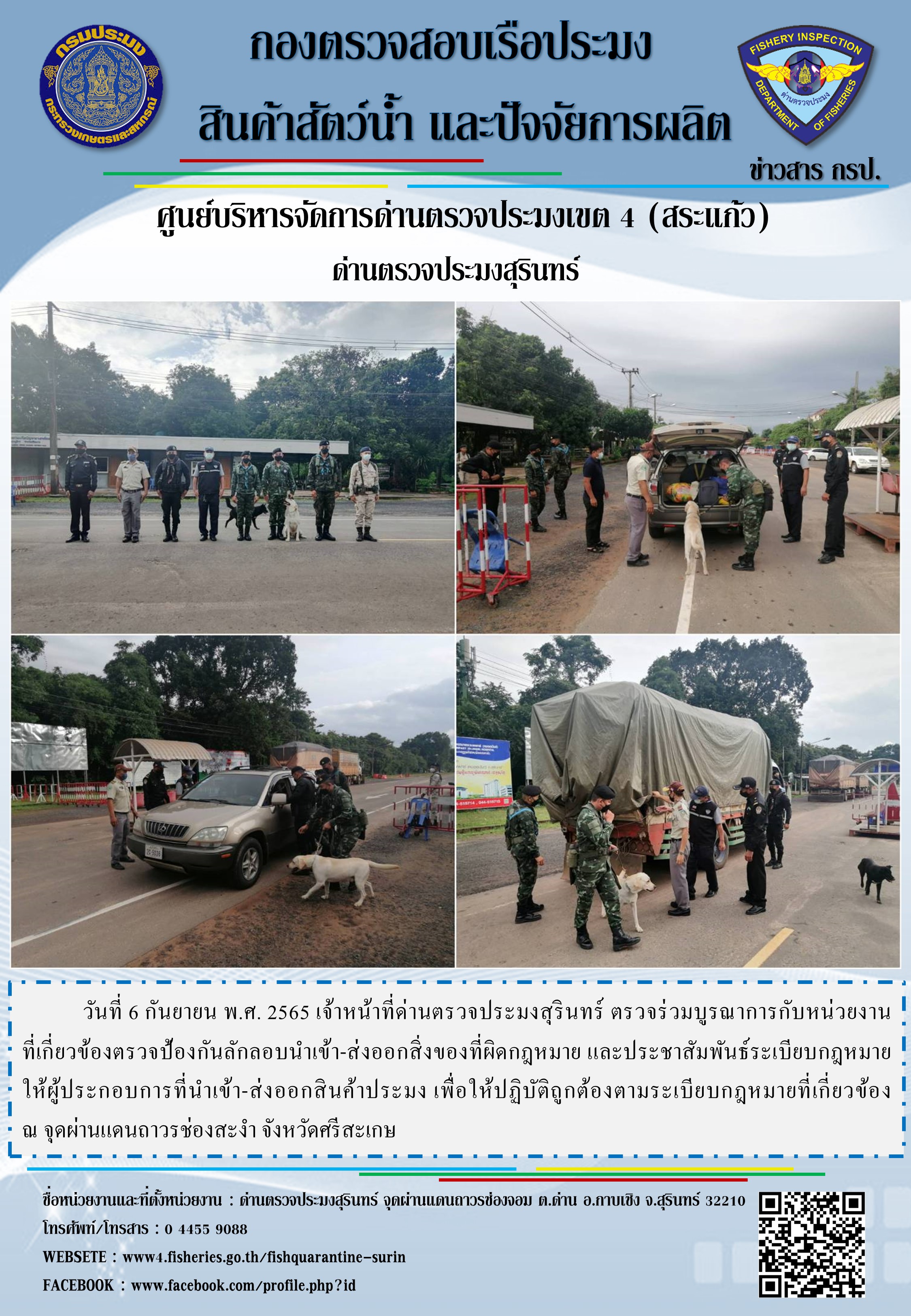 ผลการปฏิบัติงานด่านตรวจประมงสุรินทร์ วันที่ 6 กันยายน พ.ศ.2565 ณ จุดผ่านแดนถาวรช่องสะงำ..คลิก