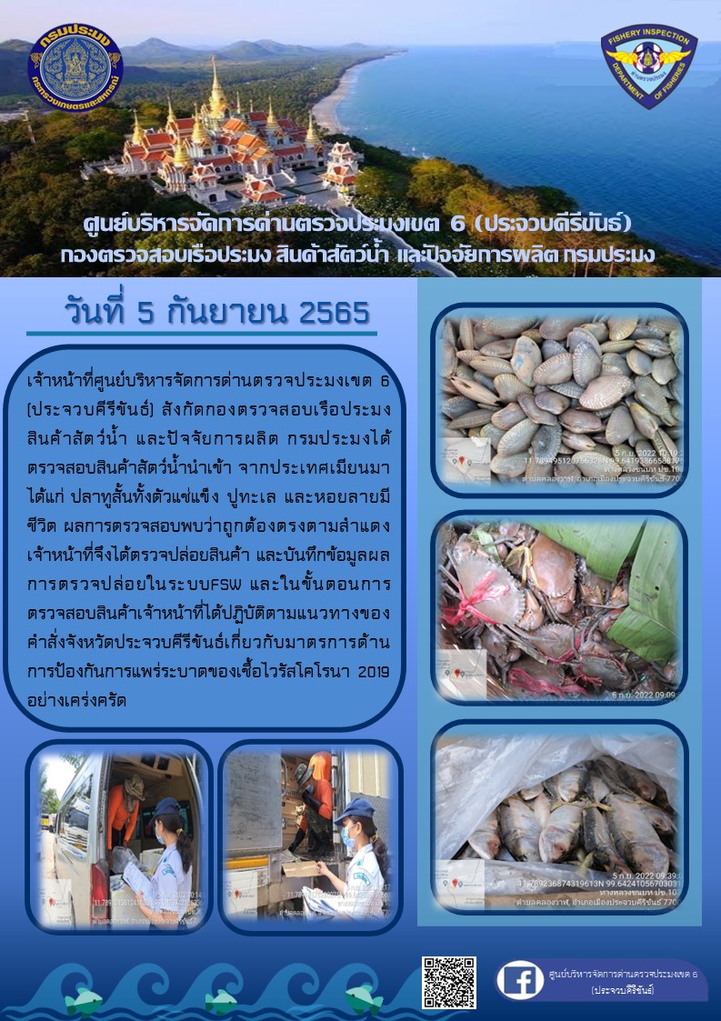ตรวจสอบสินค้าสัตว์น้ำนำเข้าจากประเทศเมียนมา..คลิก