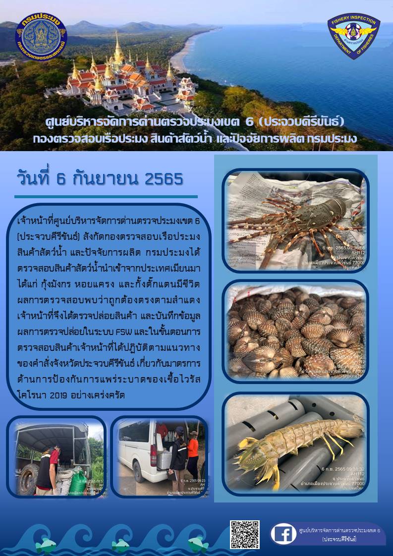 ตรวจสอบสินค้าสัตว์น้ำนำเข้าจากประเทศเมียนมา..คลิก