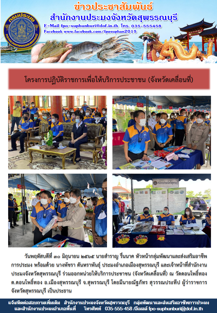 นายสำราญ รื่นนาค หัวหน้ากลุ่มพัฒนาและส่งเสริมอาชีพการประมง พร้อมด้วย นางพัชรา ตันหราพันธุ์ ประมงอำเภอเมืองสุพรรณบุรี และเจ้าหน้าที่สำนักงานประมงจังหวัดสุพรรณบุรี ร่วมออกหน่วยให้บริการประชาชน (จังหวัดเคลื่อนที่)..คลิก