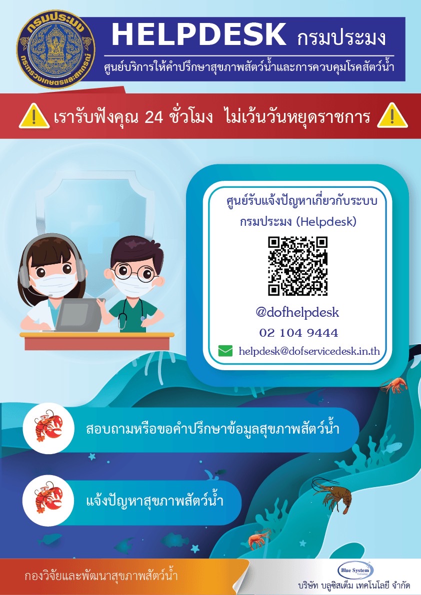 HELPDESK ศูนย์บริการให้คำปรึกษาสุขภาพสัตว์น้ำและการควบคุมโรคสัตว์น้ำ..คลิก