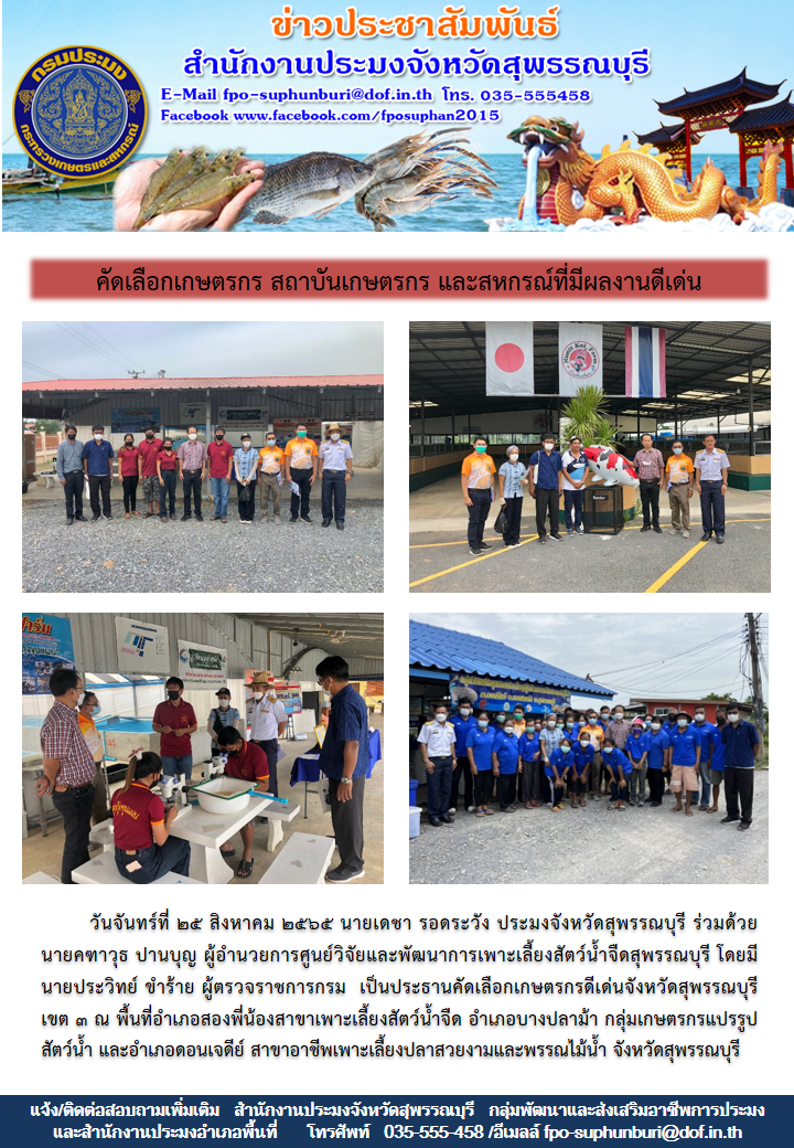 สำนักงานประมงจังหวัดสุพรรณบุรี คัดเลือกเกษตรกรดีเด่นจังหวัดสุพรรณบุรี  เขต 3..คลิก