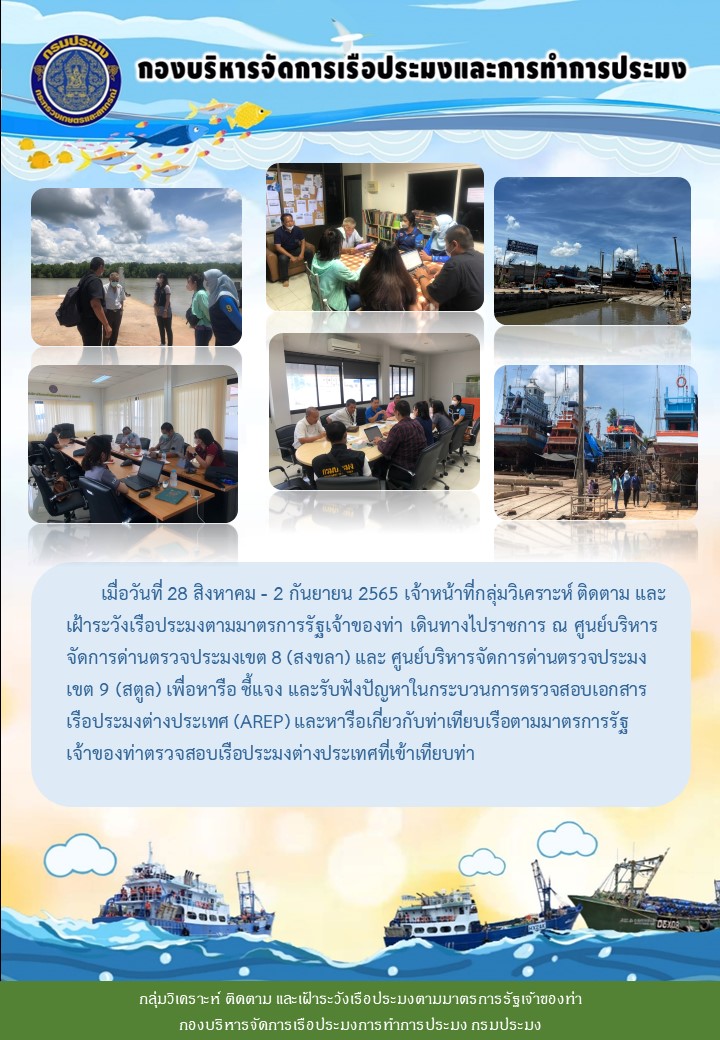 เดินทางราชการเพื่อหารือ ชี้แจง และรับฟังปัญหาในกระบวนการตรวจสอบเอกสารเรือประมงต่างประเทศ (AREP) ณ จังหวัดสงขลา และจังหวัดสตูล ระหว่างวันที่ 28 สิงหาคม - 2 กันยายน 2565..คลิก