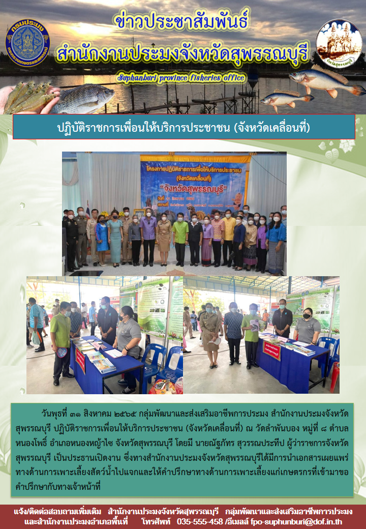 กลุ่มพัฒนาและส่งเสริมอาชีพการประมง สำนักงานประมงจังหวัดสุพรรณบุรี ปฏิบัติราชการเพื่อนให้บริการประชาชน (จังหวัดเคลื่อนที่)..คลิก