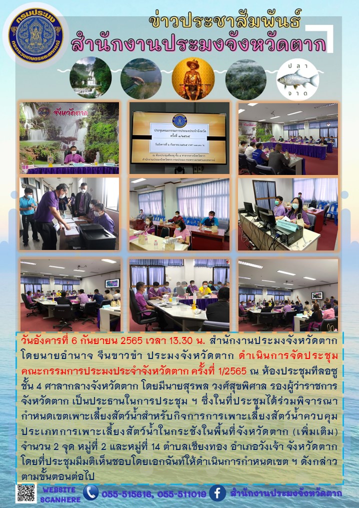 ประชุมคณะกรรมการประมงประจำจังหวัดตาก ครั้งที่ 1/2565..คลิก