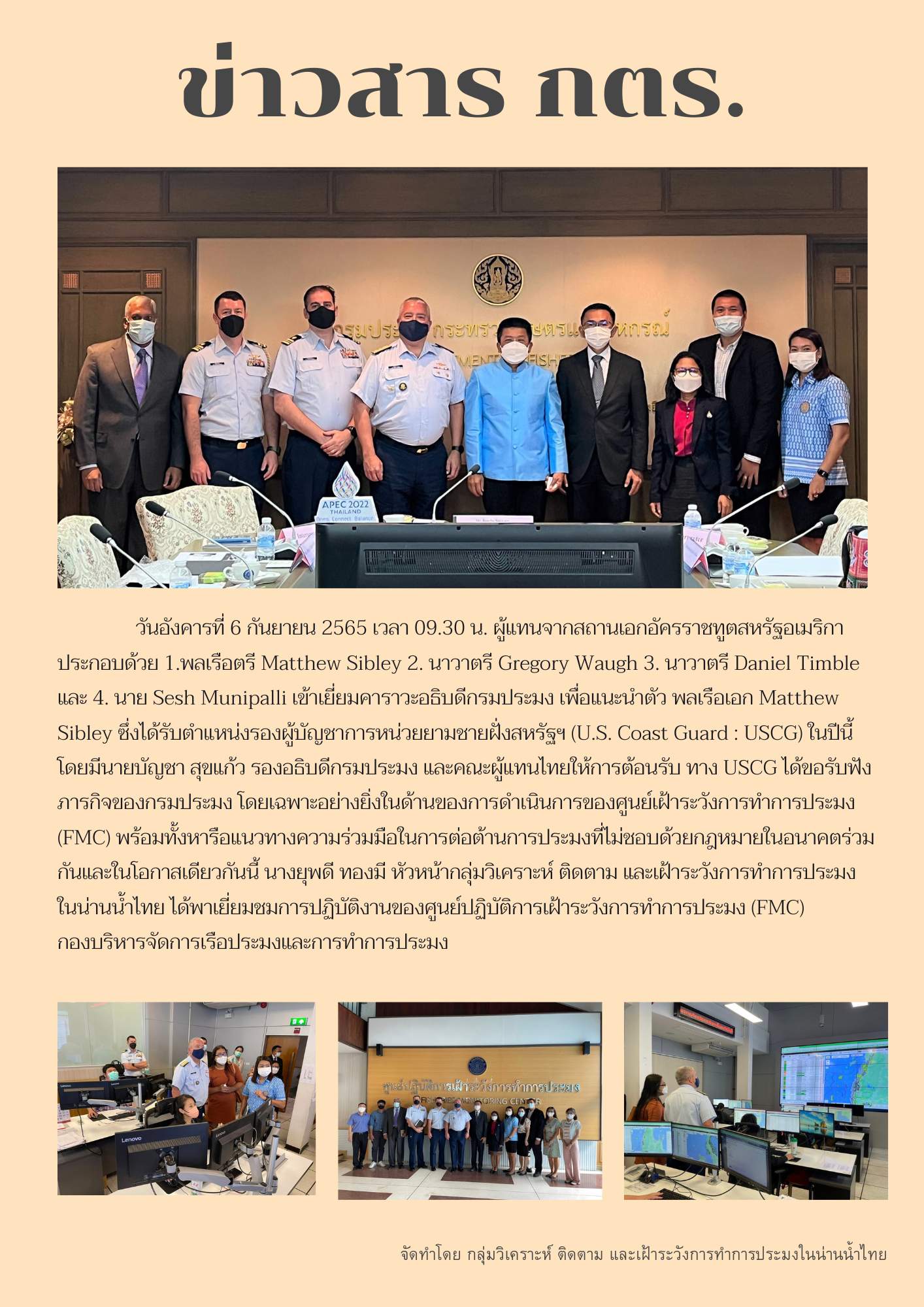 ผู้แทนจากสถานเอกอัครราชทูตสหรัฐอเมริกาเข้าเยี่ยมคาราวะอธิบดีกรมประมง และรับฟังภารกิจของกรมประมง..คลิก