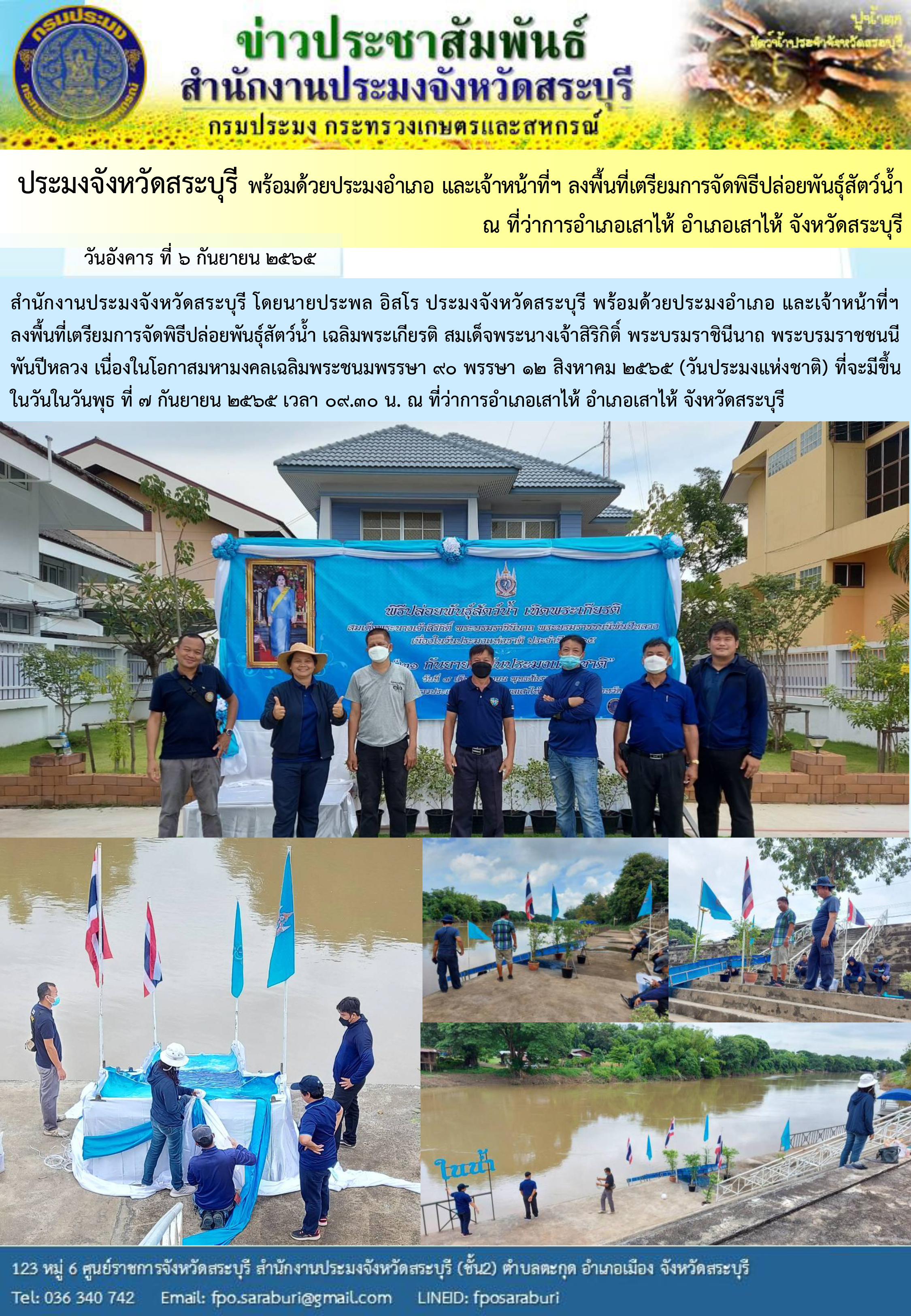 ภารกิจประจำวันที่ 6 กันยายน 2565 สำนักงานประมงจังหวัดสระบุรี..คลิก