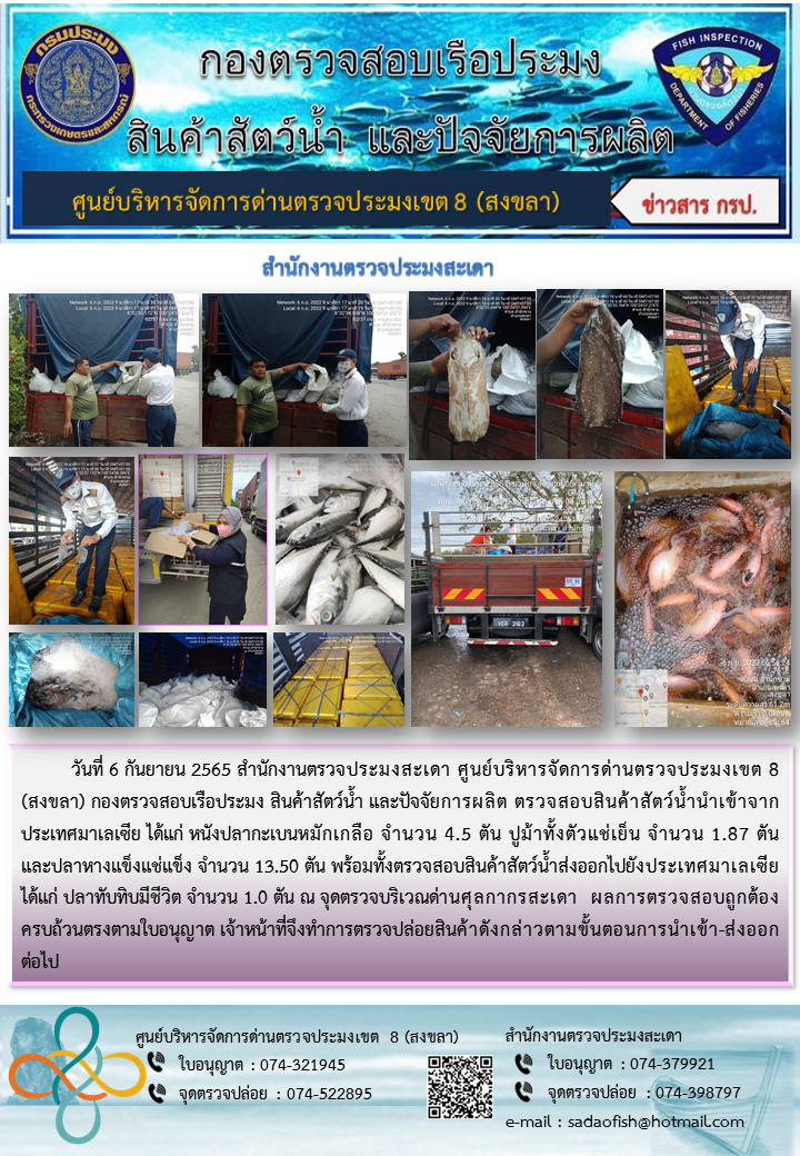 ประชาสัมพันธ์การปฏิบัติงาน วันที่ 6 กันยายน 2565 สำนักงานตรวจประมงสะเดา..คลิก