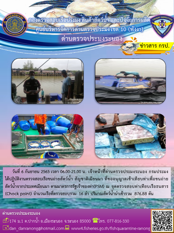 รายงานผลการตรวจเรือขนถ่ายสัตว์น้ำจากประเทศเมียนมาร์..คลิก