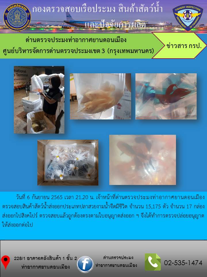 ตรวจสอบสินค้าสัตว์น้ำนำเข้า..คลิก