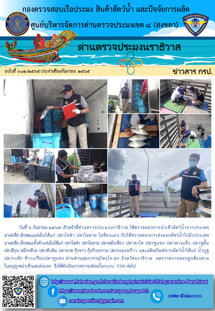 ประชาสัมพันธ์ด่านตรวจประมงนราธิวาส ประจำวันที่ 6 กันยายน 2565..คลิก