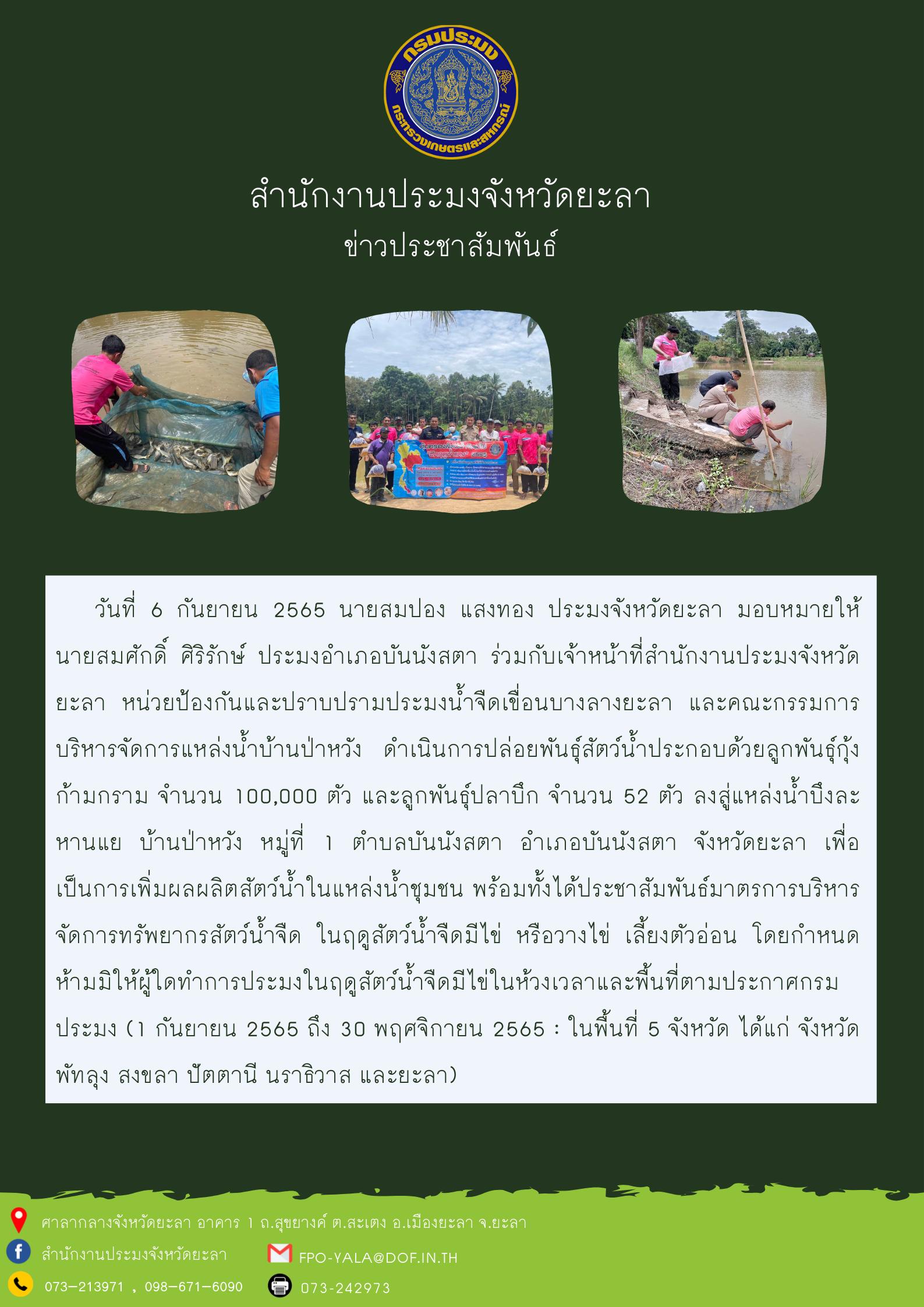 ปล่อยพันธุ์สัตว์น้ำสู่แหล่งน้ำบึงละหานแย อำเภอบันนังสตา..คลิก
