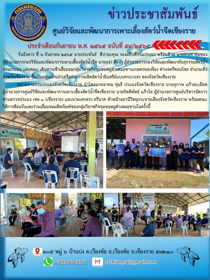 ข่าวประชาสัมพันธ์ประจำเดือนกันยายน 2565 ฉบับที่ 54/2565