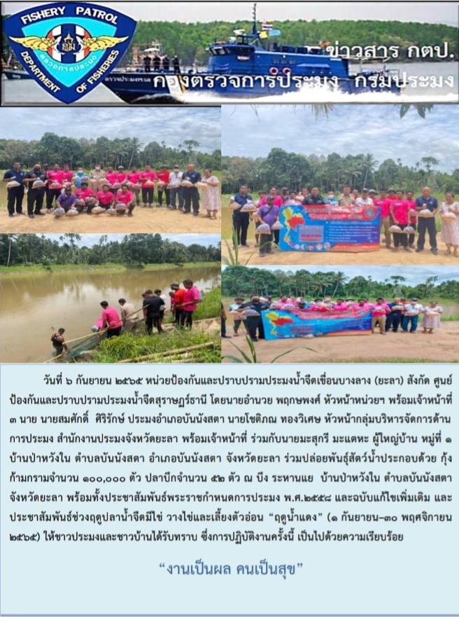 รายงานภาพกิจกรรมปล่อยพันธุ์สัตว์น้ำ บ้านป่าหวังใน อำเภอบันนังสตา จังหวัดยะลา วันที่ 6 กันยายน 2565..คลิก