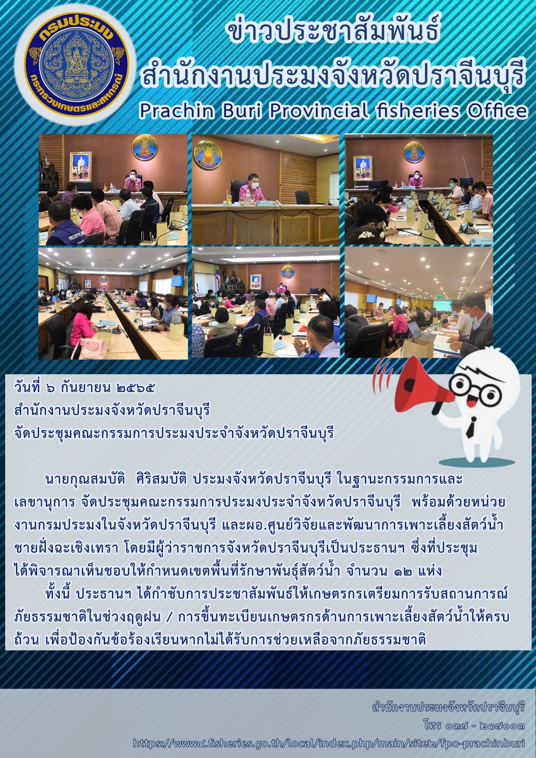 จัดประชุมคณะกรรมการประมงประจำจังหวัดปราจีนบุรี..คลิก