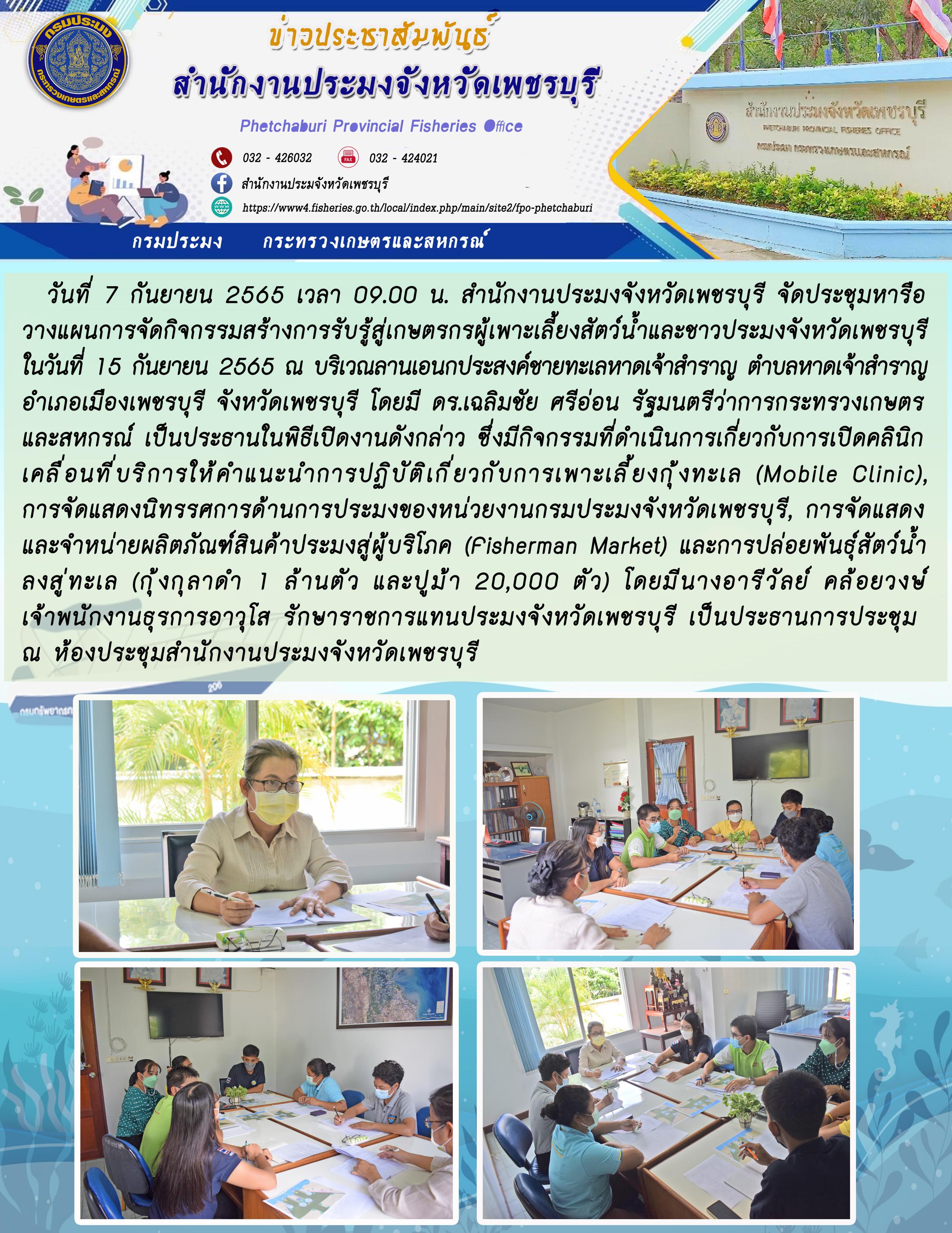 ประชุมหารือวางแผนการจัดกิจกรรมสร้างการรับรู้สู่เกษตรกรผู้เพาะเลี้ยงสัตว์น้ำและชาวประมงจังหวัดเพชรบุรี ในวันที่ 15 กันยายน 2565..คลิก