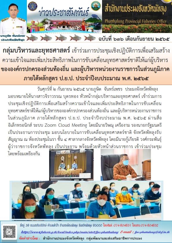 กลุ่มบริหารและยุทธศาสตร์ เข้าร่วมการประชุมเชิงปฏิบัติการเพื่อเสริมสร้างความเข้าใจและเพิ่มประสิทธิภาพในการขับเคลื่อนยุทธศาสตร์ชาติให้แก่ผู้บริหาร ขององค์กรปกครองส่วนท้องถิ่น และผู้บริหารหน่วยงานราชการในส่วนภูมิภาค  ภายใต้หลักสูตร ป.ย.ป. ประจำปีงบประมาณ พ.ศ. 2565..คลิก