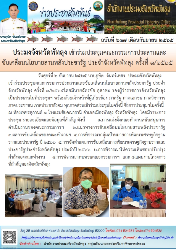 ประมงจังหวัดพัทลุง เข้าร่วมประชุมคณะกรรมการประสานและ ขับเคลื่อนนโยบายสานพลังประชารัฐ ประจำจังหวัดพัทลุง ครั้งที่ 1/2565..คลิก