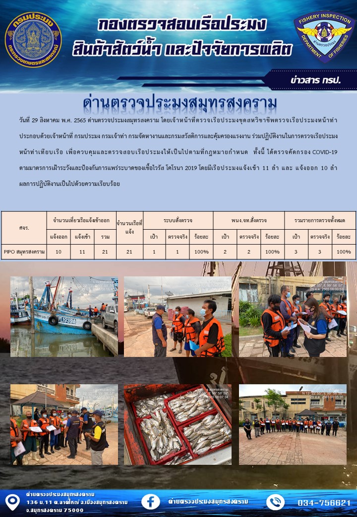 สถิติการแจ้งเข้า - ออกเรือประมงพาณิชย์ ด่านตรวจประมงสมุทรสงคราม ประจำวันที่ 29 สิงหาคม 2565..คลิก
