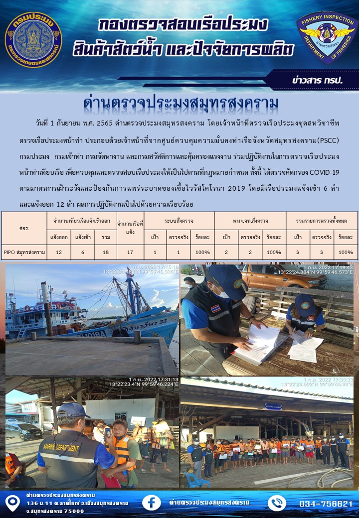 สถิติการแจ้งเข้า - ออกเรือประมงพาณิชย์ ด่านตรวจประมงสมุทรสงคราม ประจำวันที่ 1 กันยายน 2565..คลิก