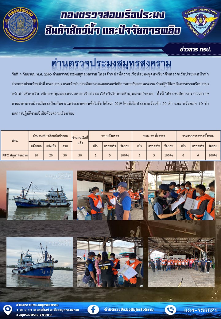 สถิติการแจ้งเข้า - ออกเรือประมงพาณิชย์ ด่านตรวจประมงสมุทรสงคราม ประจำวันที่ 4 กันยายน 2565..คลิก