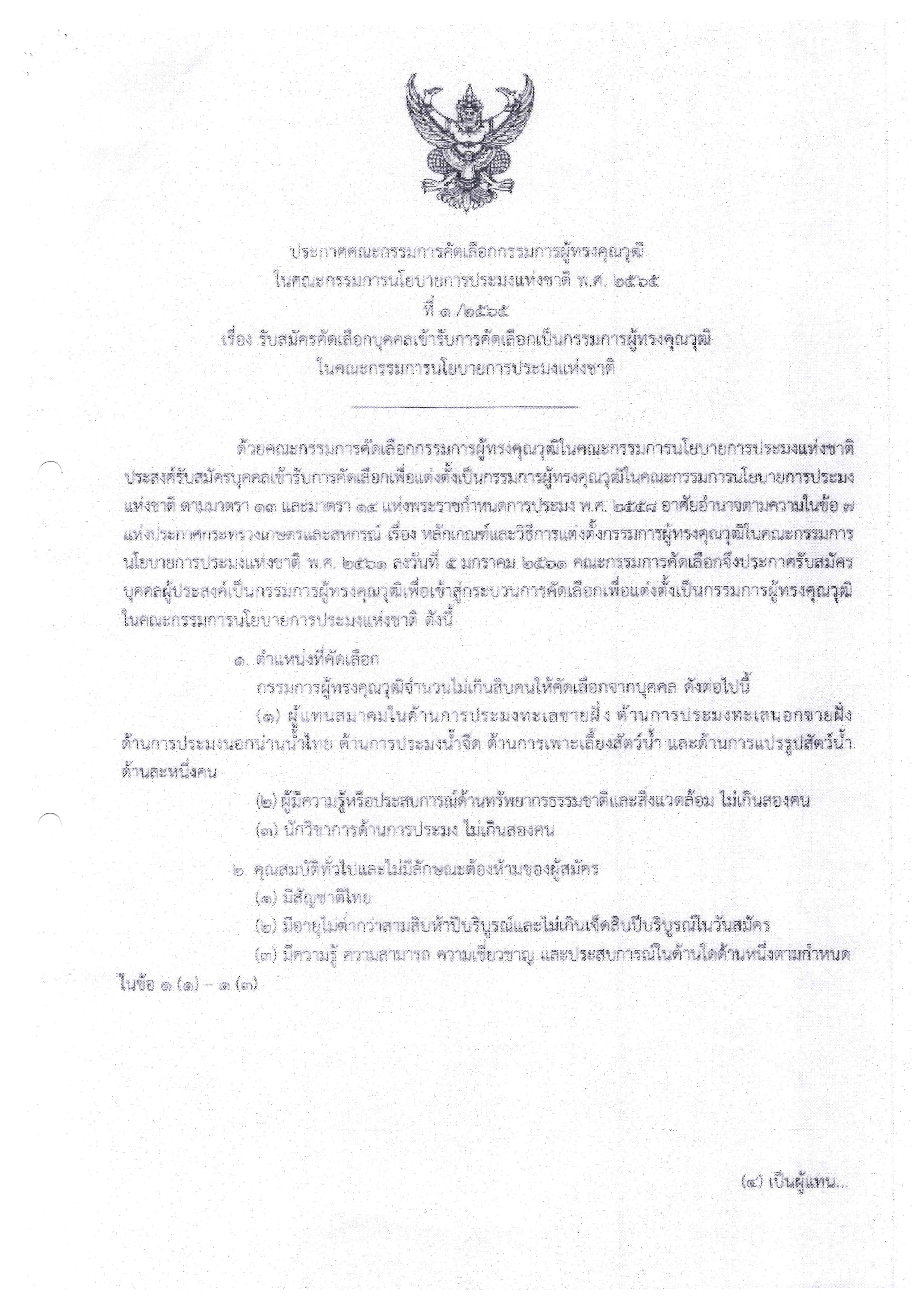 การรับสมัครคัดเลือกบุคคลเข้ารับการคัดเลือกเป็นกรรมการผู้ทรงคุณวุฒิในคณะกรรมการนโยบายการประมงแห่งชาติ (1-30 กันยายน 2565)..คลิก