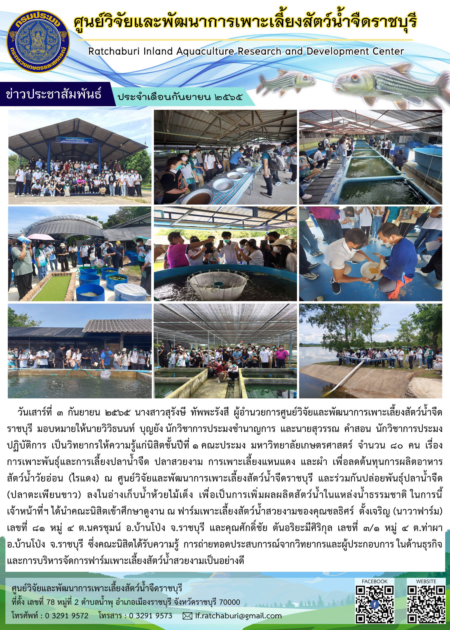 อาจารย์ และนิสิตชั้นปีที่ 1 คณะประมง มหาวิทยาลัยเกษตรศาสตร์ จำนวน 80 คน ศึกษาดูงาน ณ ศูนย์วิจัยและพัฒนาการเพาะเลี้ยงสัตว์น้ำจืดราชบุรี และฟาร์มเพาะเลี้ยงสัตว์น้ำสวยงามจังหวัดราชบุรี..คลิก