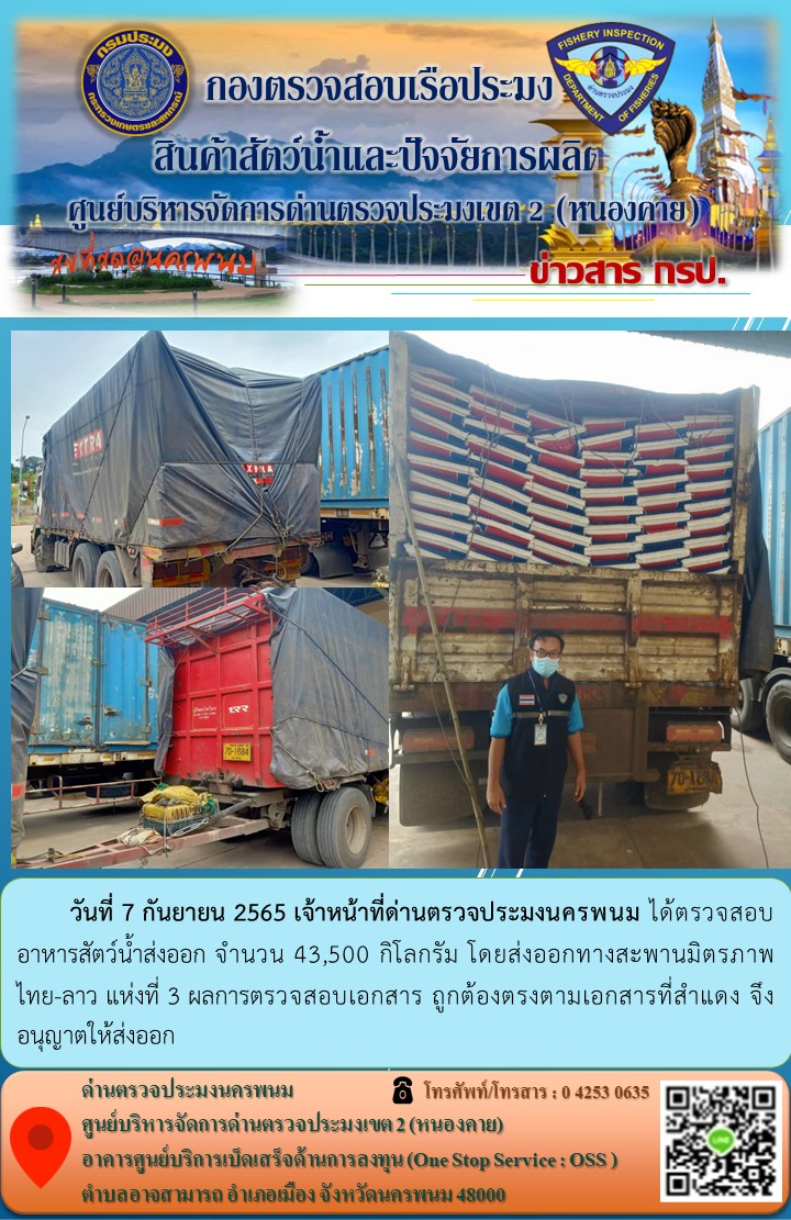 ข่าวสารการปฏิบัติงานด่านฯ : วันที่ 7 กันยายน 2565..คลิก