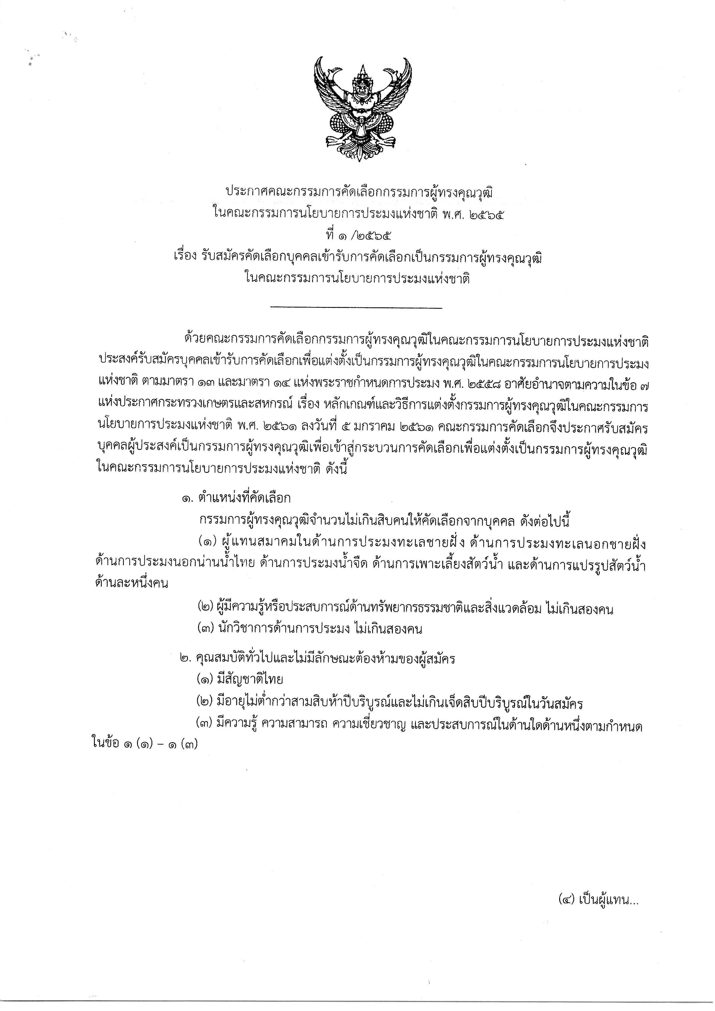 เรื่อง รับสมัครคัดเลือกบุคคลเข้ารับการคัดเลือกเป็นกรรมการผู้ทรงคุณวุฒิในคณะกรรมการนโยบายประมงแห่งชาติ..คลิก