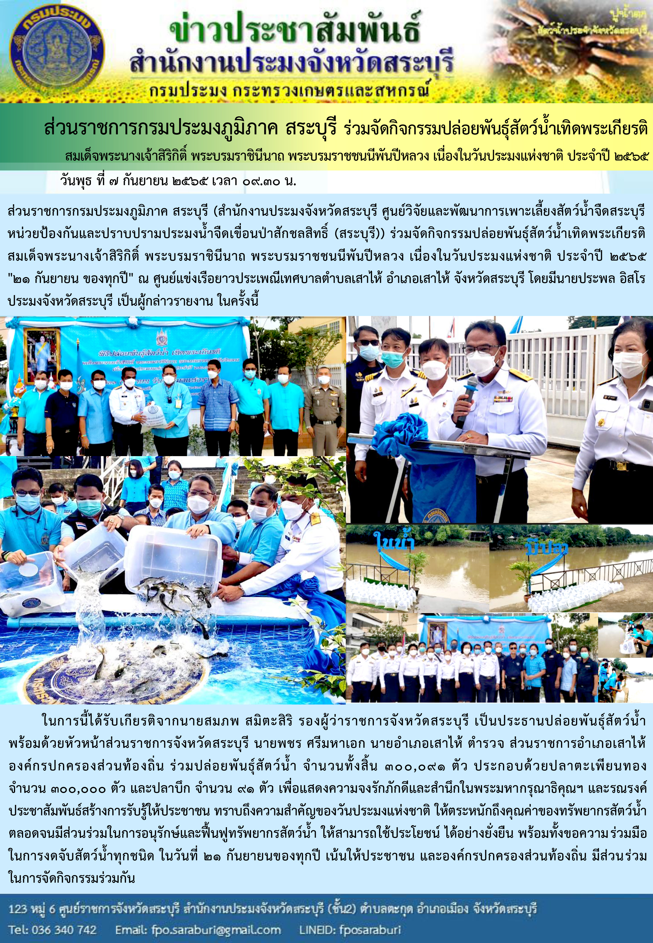 ส่วนราชการกรมประมงภูมิภาค สระบุรี ร่วมจัดกิจกรรมปล่อยพันธุ์สัตว์น้ำเทิดพระเกียรติ สมเด็จพระนางเจ้าสิริกิติ์ พระบรมราชินีนาถ พระบรมราชชนนีพันปีหลวง เนื่องในวันประมงแห่งชาติ ประจำปี 2565..คลิก