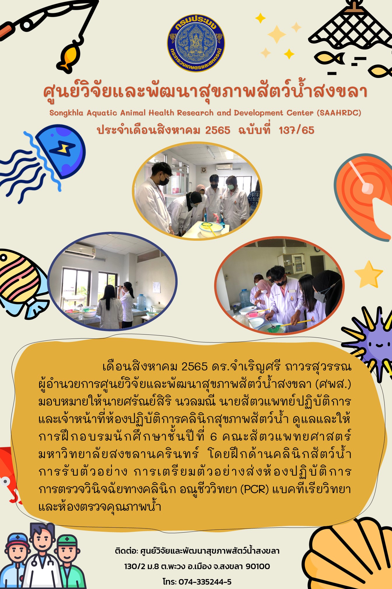 ฉบับที่ 137/65  ศูนย์วิจัยและพัฒนาสุขภาพสัตว์น้ำสงขลา ดูแลและให้ การฝึกอบรมนักศึกษาชั้นปีที่ 6 คณะสัตวแพทยศาสตร์ มหาวิทยาลัยสงขลานครินทร์..คลิก