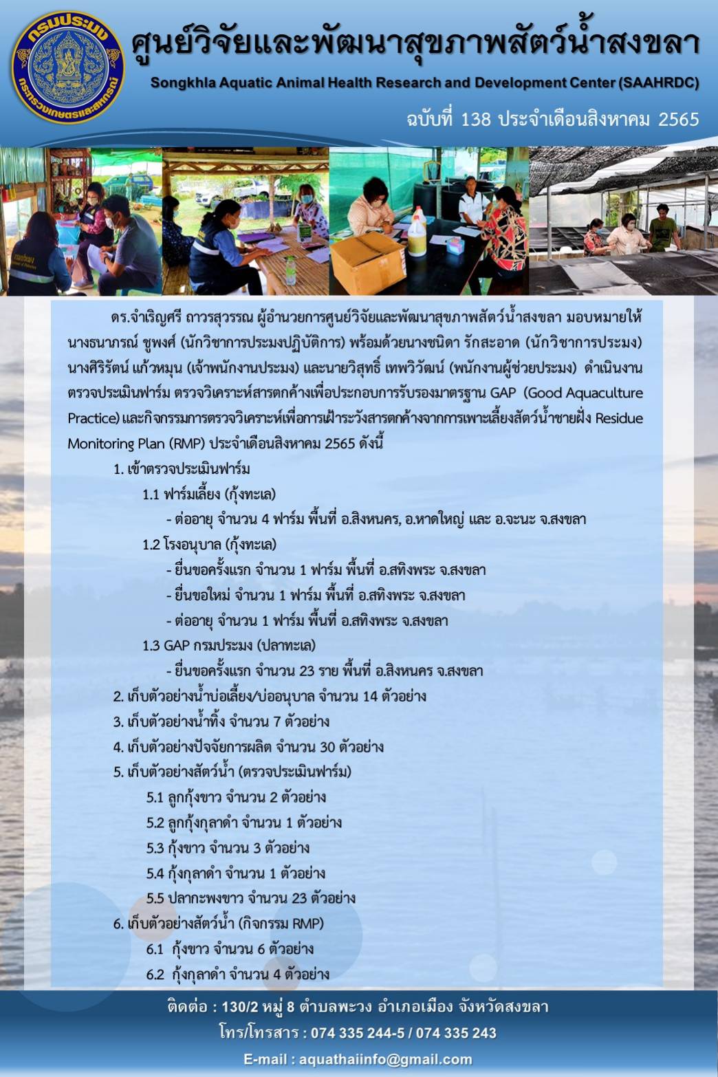 ฉบับที่ 138/65 ศูนย์วิจัยและพัฒนาสุขภาพสัตว์น้ำสงขลา ดำเนินงาน ตรวจประเมินฟาร์ม ตรวจวิเคราะห์สารตกค้างเพื่อประกอบการรับรองมาตรฐาน GAP..คลิก