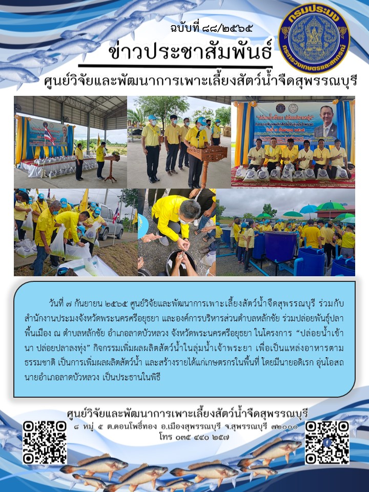 ข่าวประชาสัมพันธ์ฉบับที่ 88 ประจำเดือนกันยายน 2565..คลิก