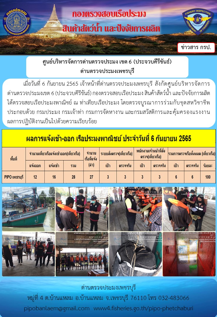 ตรวจสอบเรือประมงพาณิชย์ ณ ท่าเทียบเรือ