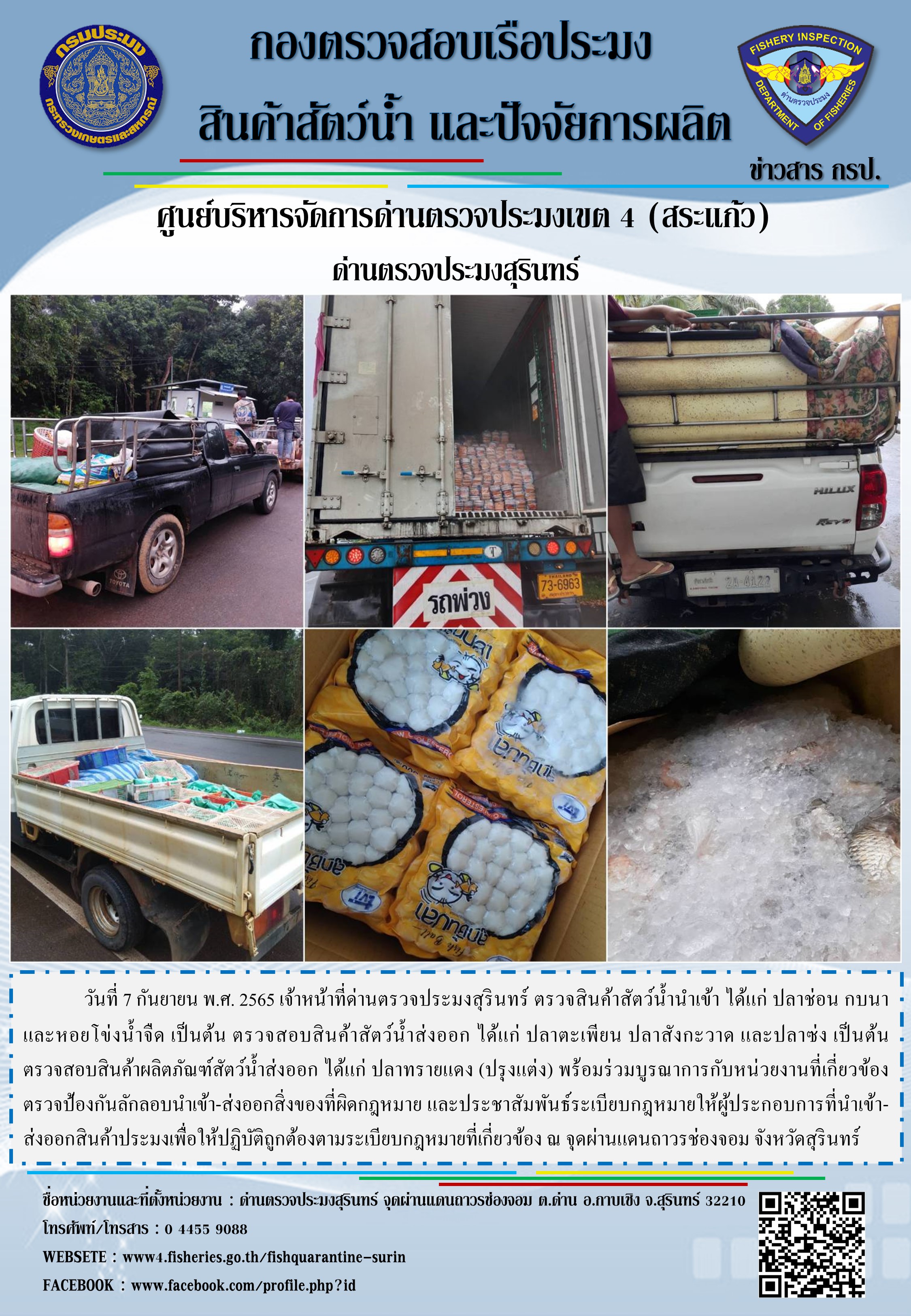 ผลการปฏิบัติงานด่านตรวจประมงสุรินทร์ วันที่ 7 กันยายน พ.ศ.2565 ณ จุดผ่านแดนถาวรช่องจอม..คลิก