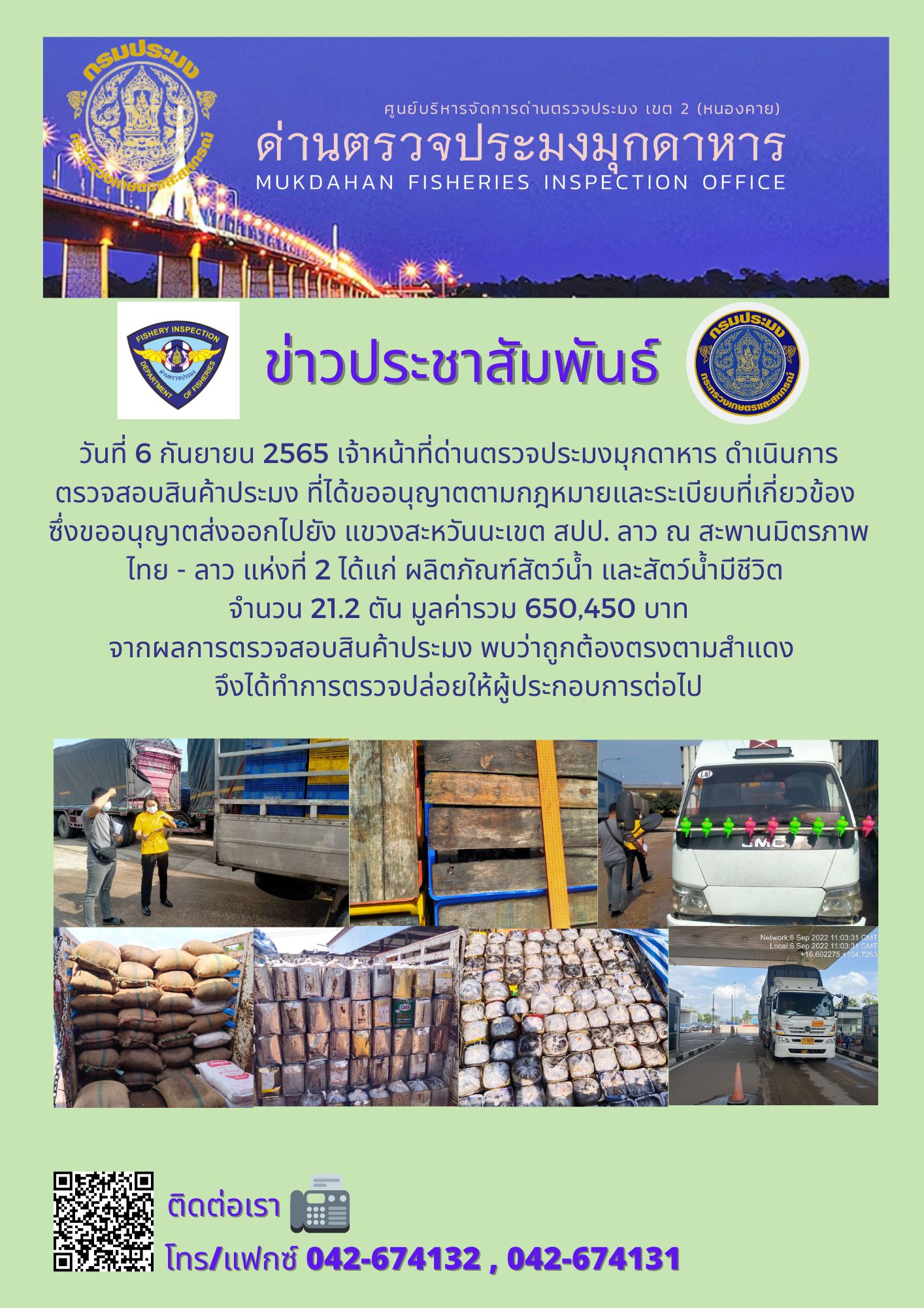 ข่าวประชาสัมพันธ์ด่านตรวจประมงมุกดาหาร วันที่ 6 กันยายน 2565..คลิก