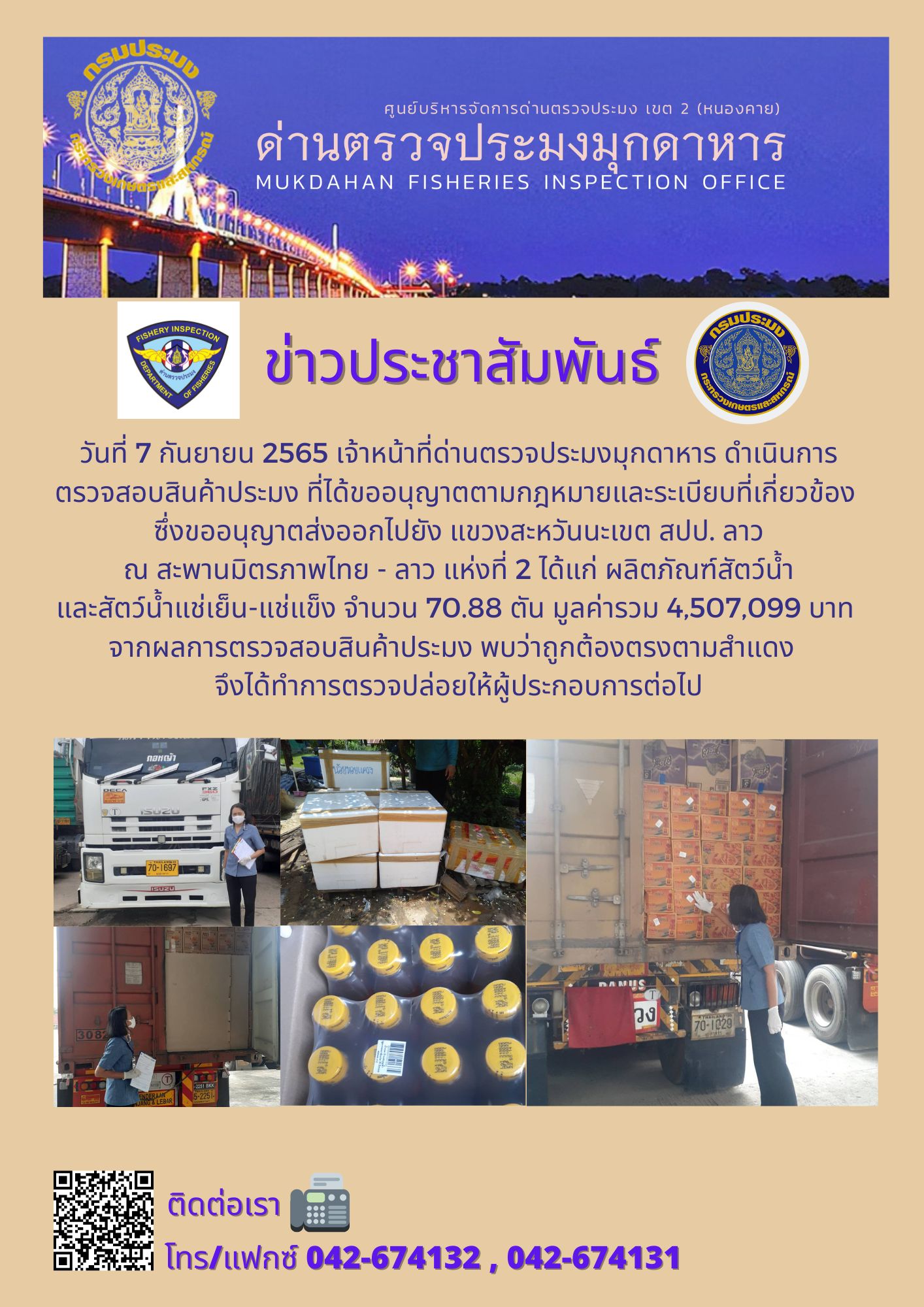 ข่าวประชาสัมพันธ์ด่านตรวจประมงมุกดาหาร วันที่ 7 กันยายน 2565..คลิก