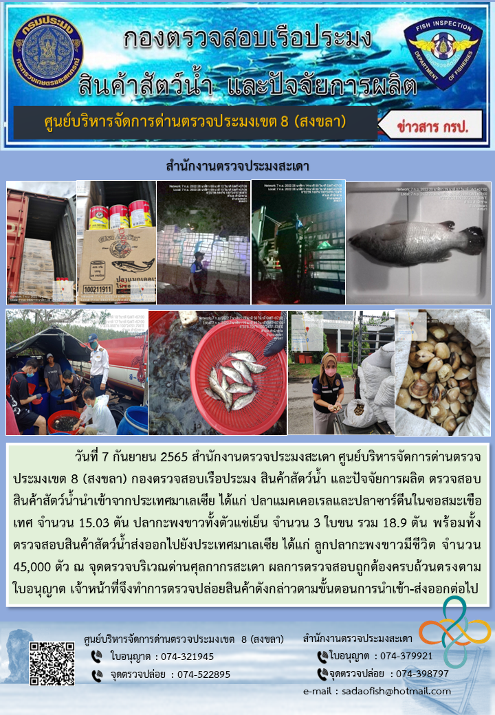 ประชาสัมพันธ์การปฏิบัติงาน วันที่ 7 กันยายน 2565 สำนักงานตรวจประมงสะเดา..คลิก