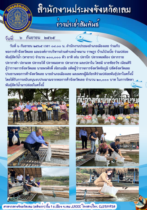 ร่วมปล่อยพันธุ์สัตว์น้ำ (หายาก) ในพื้นที่จังหวัดเลย