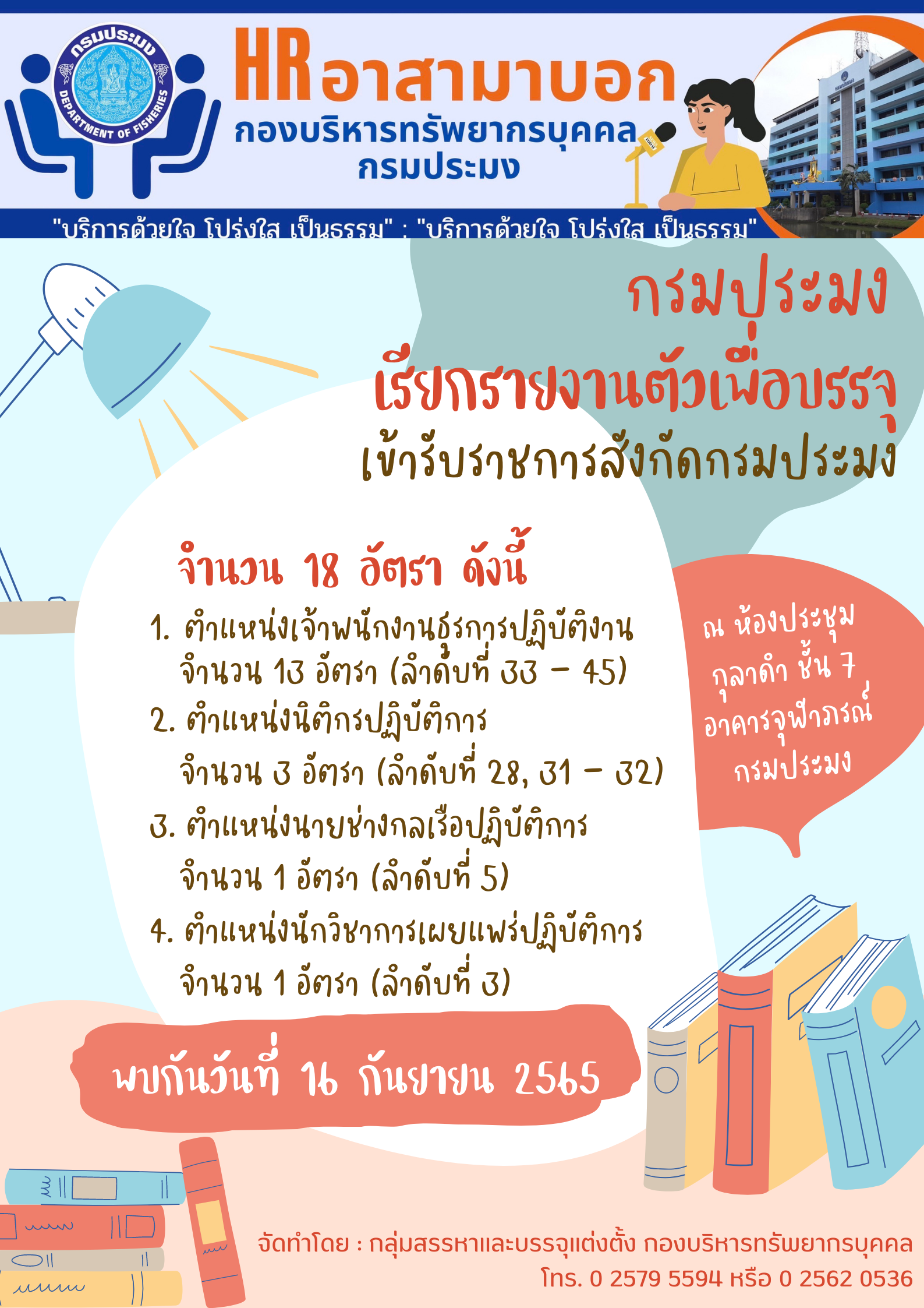 กรมประมงเรียกรายงานตัวเพื่อบรรจุและแต่งตั้งบุคคลเข้ารับราชการ จำนวน 18 อัตรา..คลิก