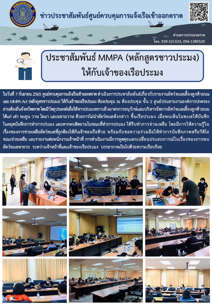 ประชาสัมพันธ์ MMPA หลักสูตรชาวประมงให้แก่ เจ้าของเรือ ไต๋เรือ และลูกเรือประมง..คลิก