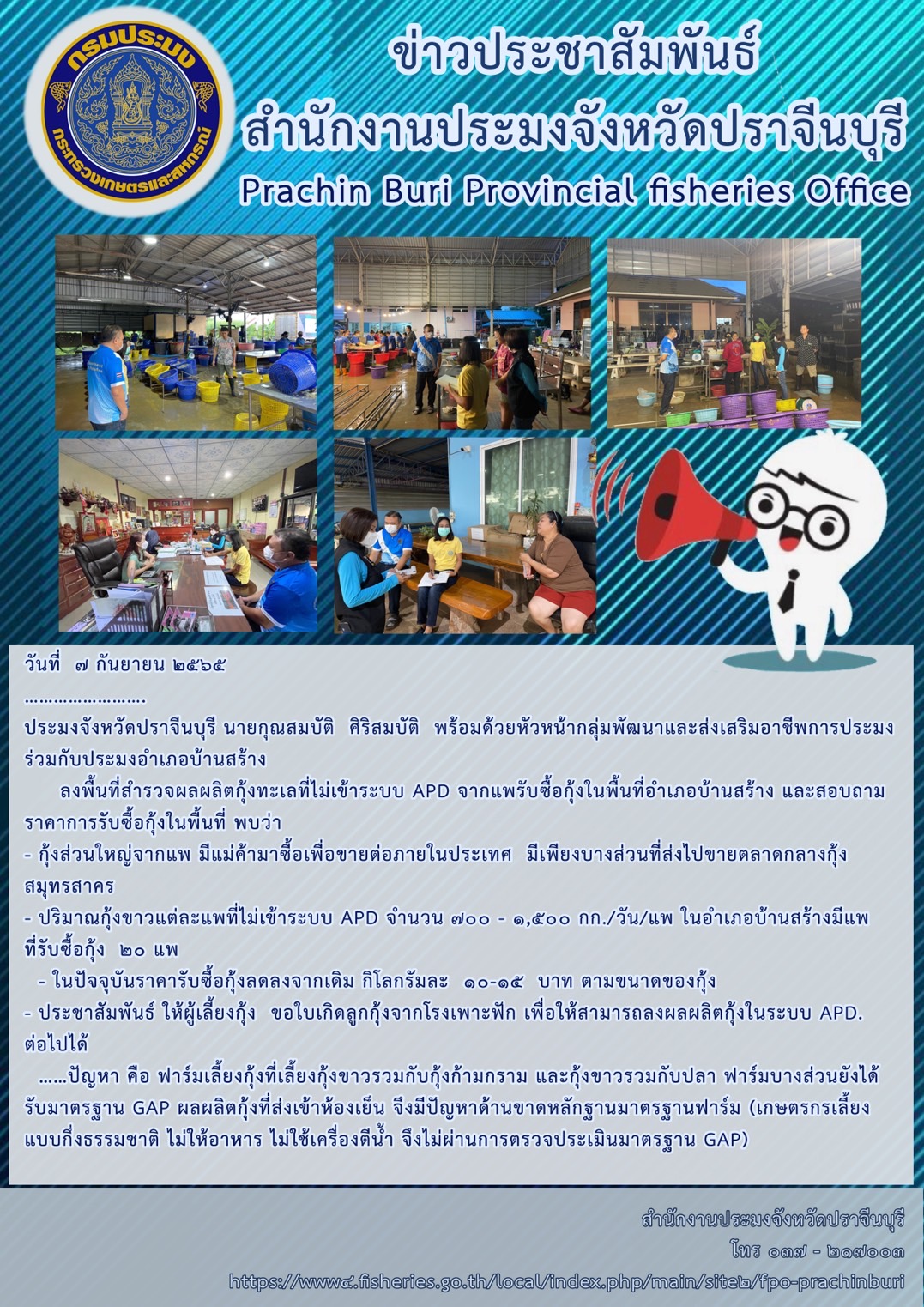 ลงพื้นที่สำรวจผลผลิตกุ้งทะเลที่ไม่เข้าระบบ APD จากแพรับซื้อกุ้งในพื้นที่อำเภอบ้านสร้าง และสอบถามราคาการรับซื้อกุ้งในพื้นที่..คลิก