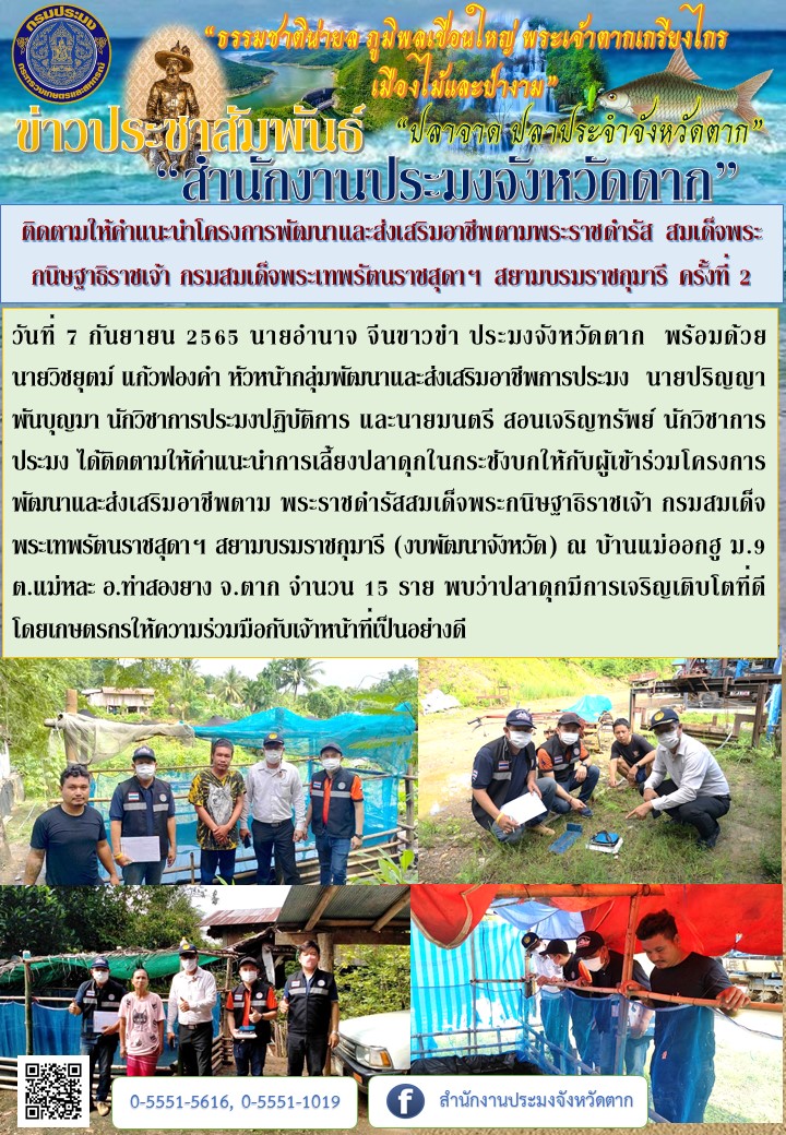 ติดตามให้คำแนะนำโครงการพัฒนาและส่งเสริมอาชีพฯ ครั้งที่ 2..คลิก