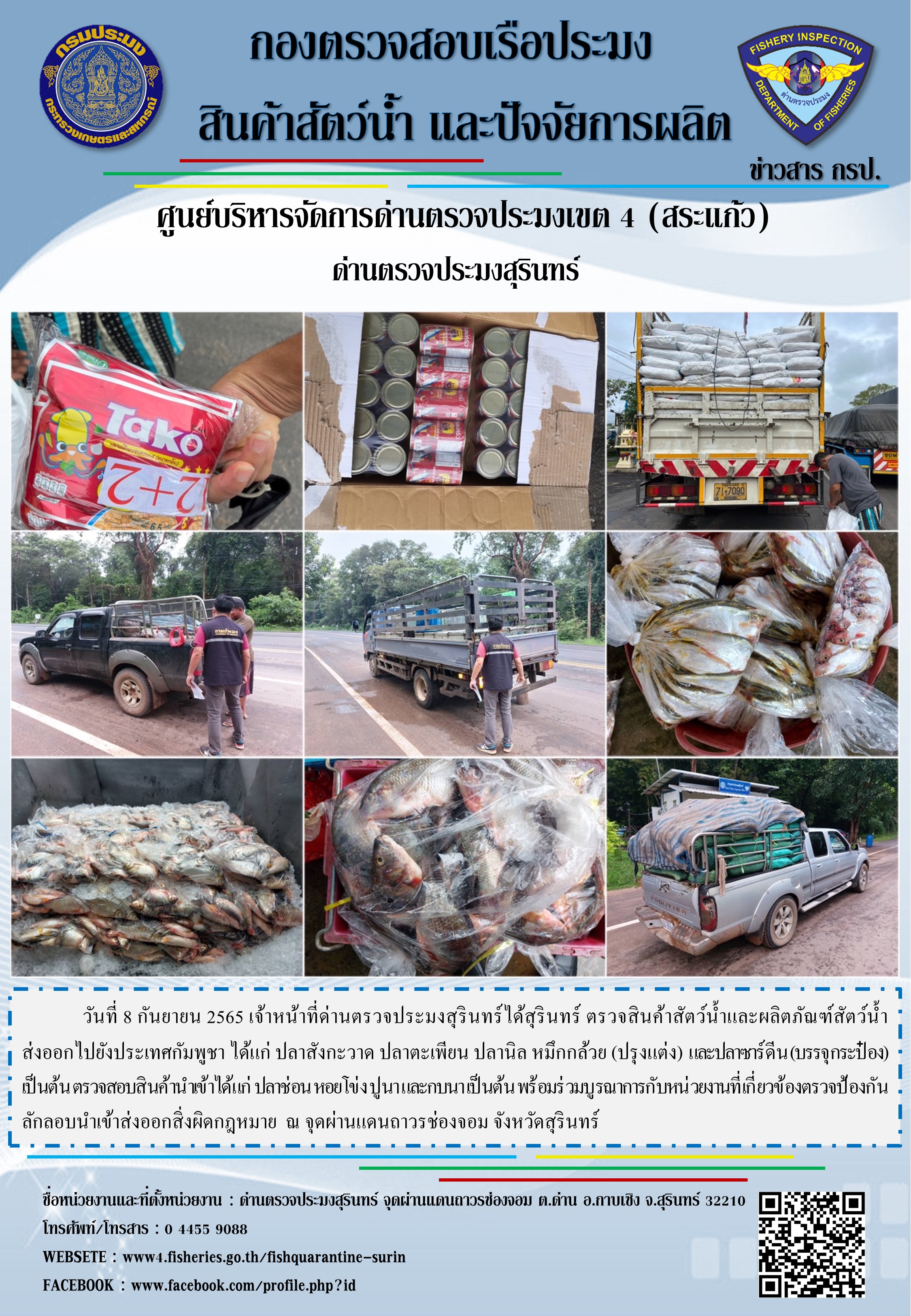 ผลการปฏิบัติงานด่านตรวจประมงสุรินทร์ วันที่ 8 สิงหาคม พ.ศ.2565..คลิก