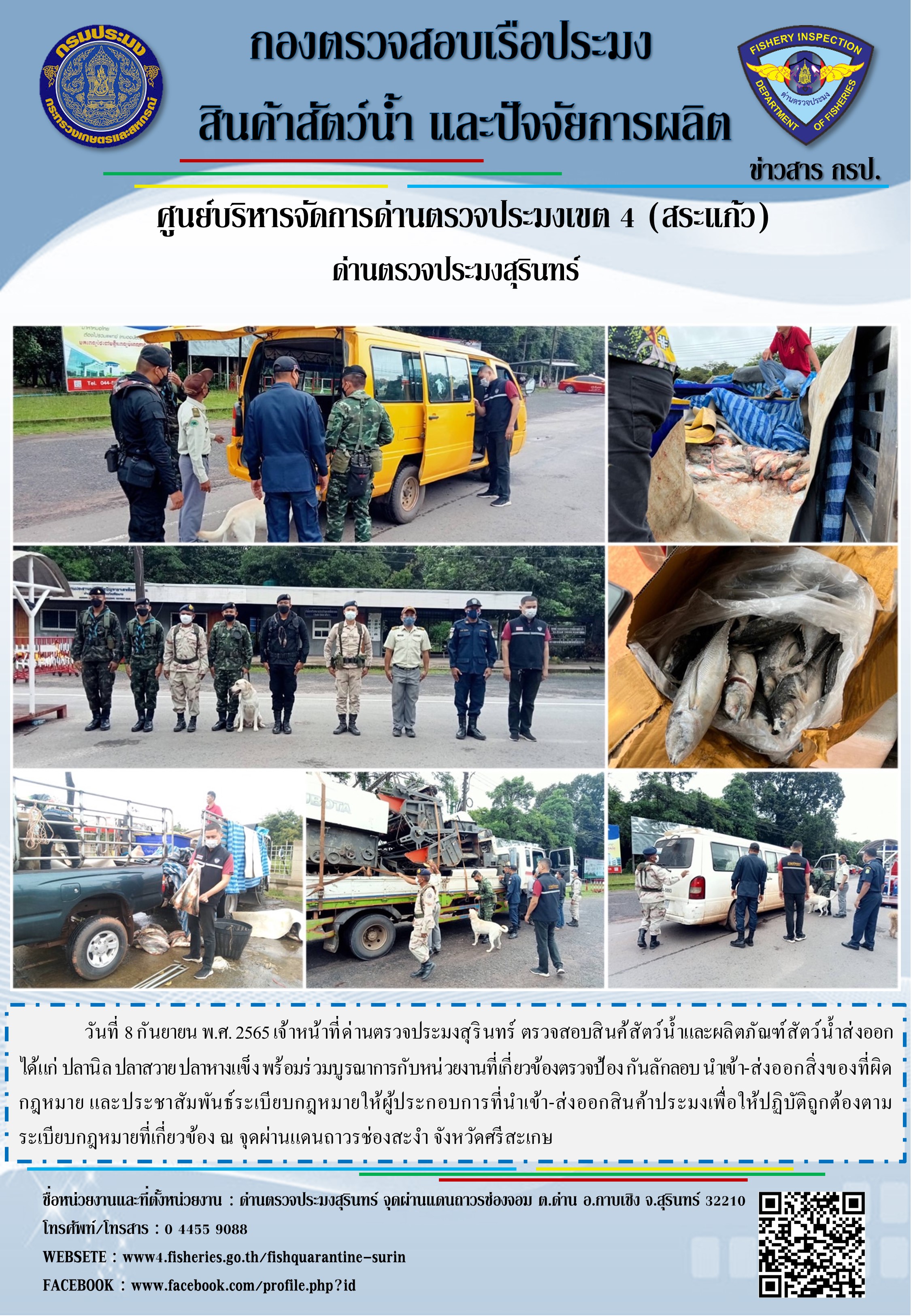 ผลการปฏิบัติงานด่านตรวจประมงสุรินทร์ วันที่ 8 สิงหาคม พ.ศ.2565..คลิก