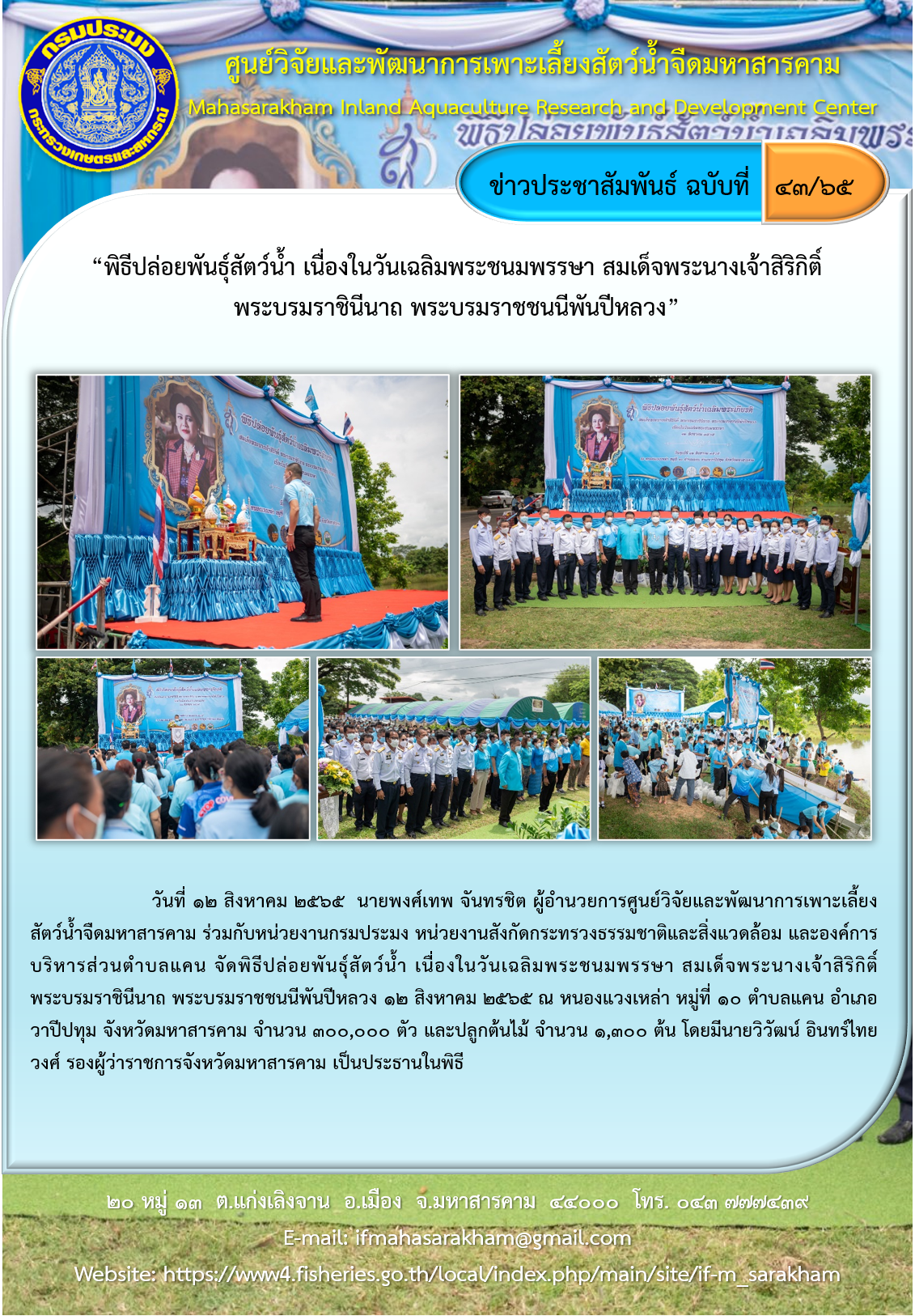 พิธีปล่อยพันธุ์สัตว์น้ำ เนื่องในวันเฉลิมพระชนมพรรษา สมเด็จพระนางเจ้าสิริกิติ์ พระบรมราชินีนาถ พระบรมราชชนนีพันปีหลวง..คลิก