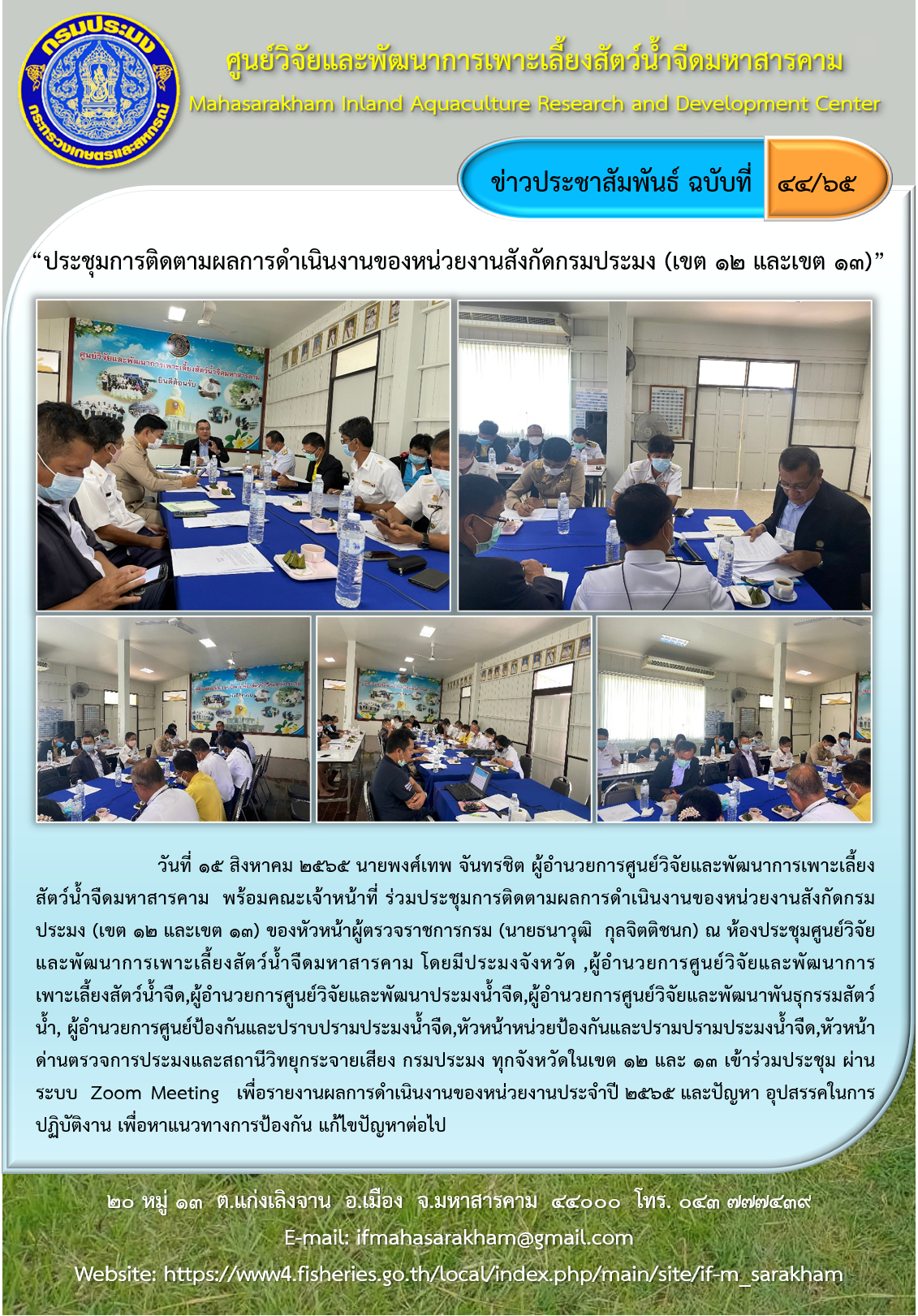 ประชุมการติดตามผลการดำเนินงานของหน่วยงานสังกัดกรมประมง (เขต ๑๒ และเขต ๑๓)..คลิก